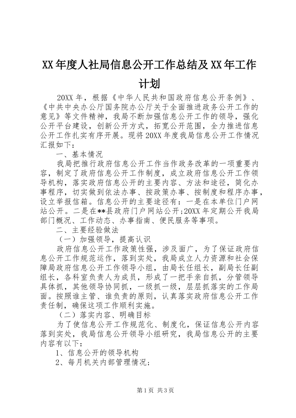 年度人社局信息公开工作总结及工作计划_第1页