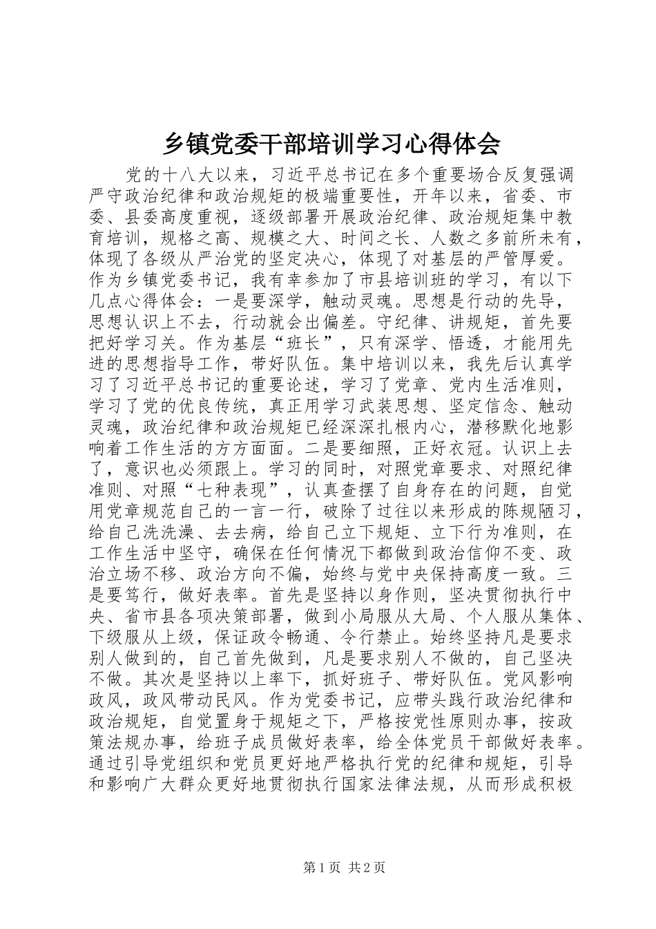 乡镇党委干部培训学习心得体会_第1页