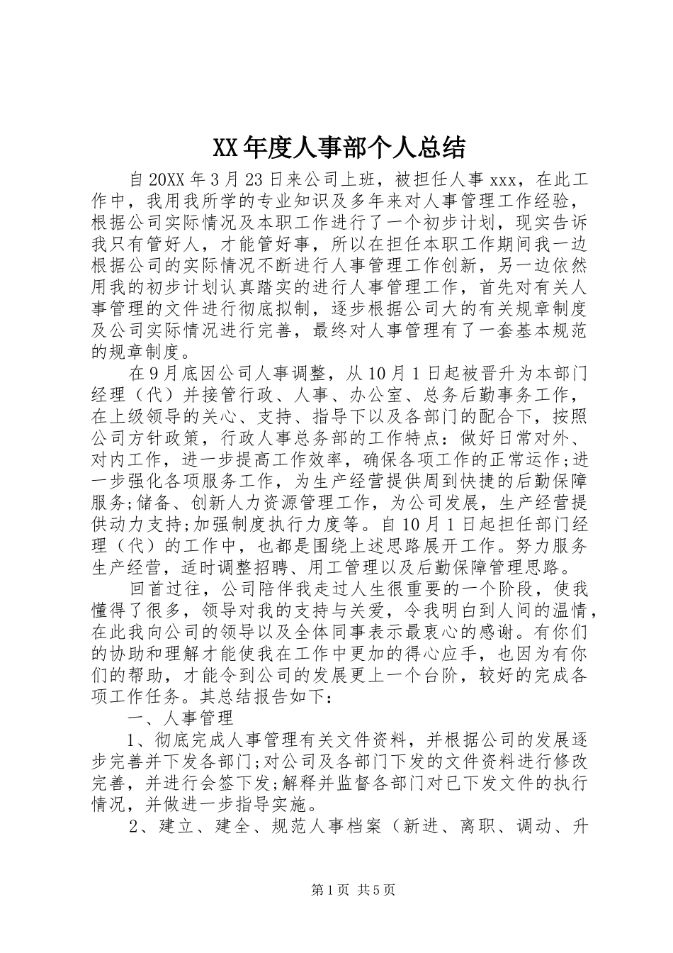 年度人事部个人总结_第1页