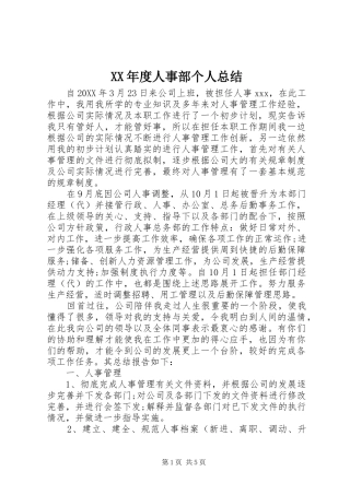 年度人事部个人总结