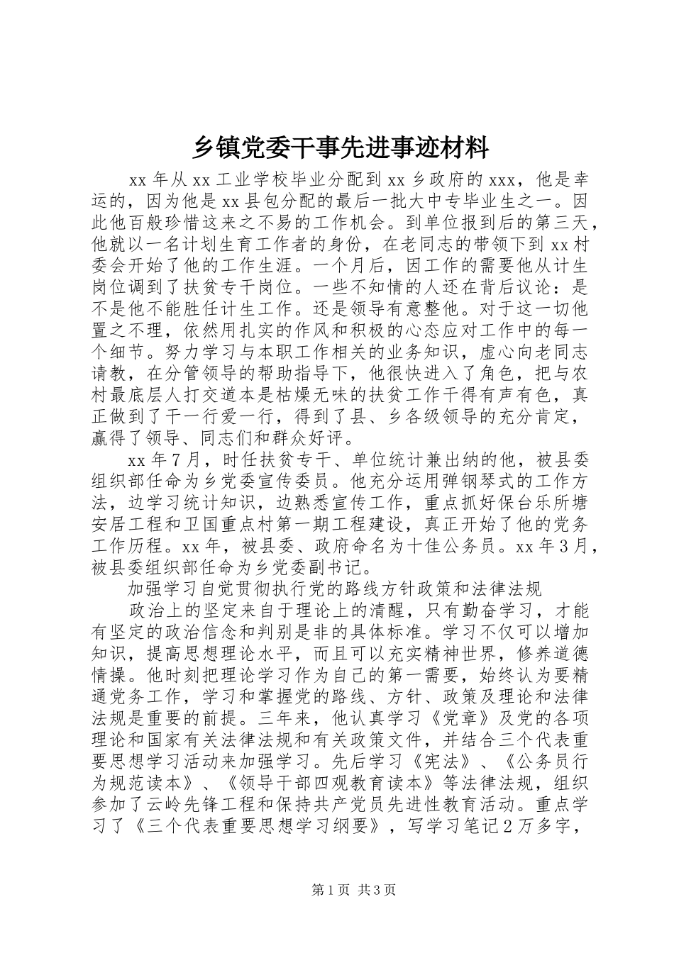 乡镇党委干事先进事迹材料_第1页