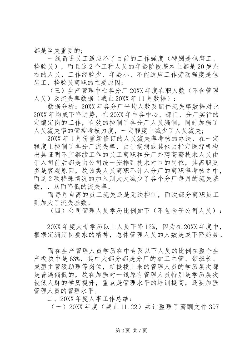 年度人事工作总结报告_第2页