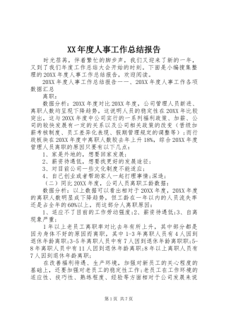 年度人事工作总结报告