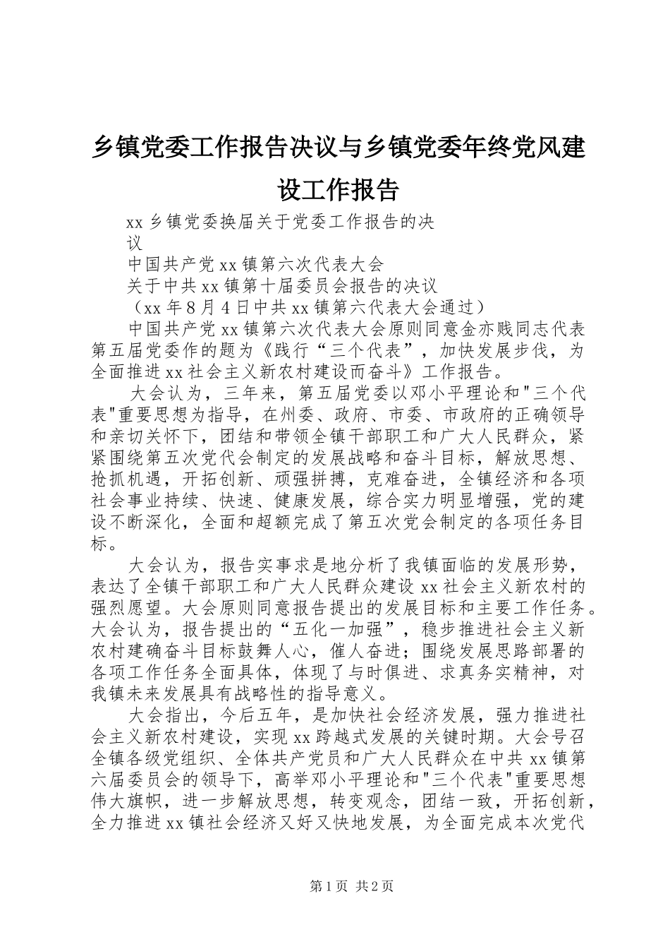 乡镇党委工作报告决议与乡镇党委年终党风建设工作报告_第1页