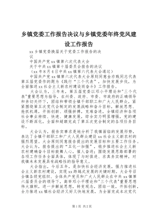 乡镇党委工作报告决议与乡镇党委年终党风建设工作报告