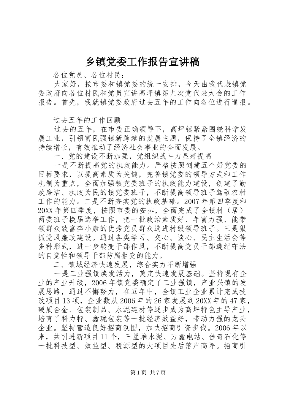 乡镇党委工作报告宣讲稿_第1页