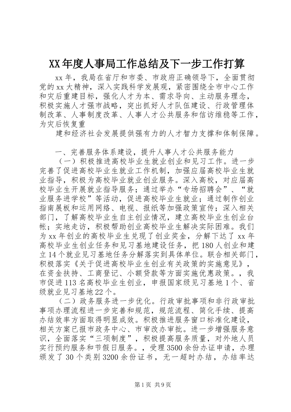 年度人事局工作总结及下一步工作打算_第1页