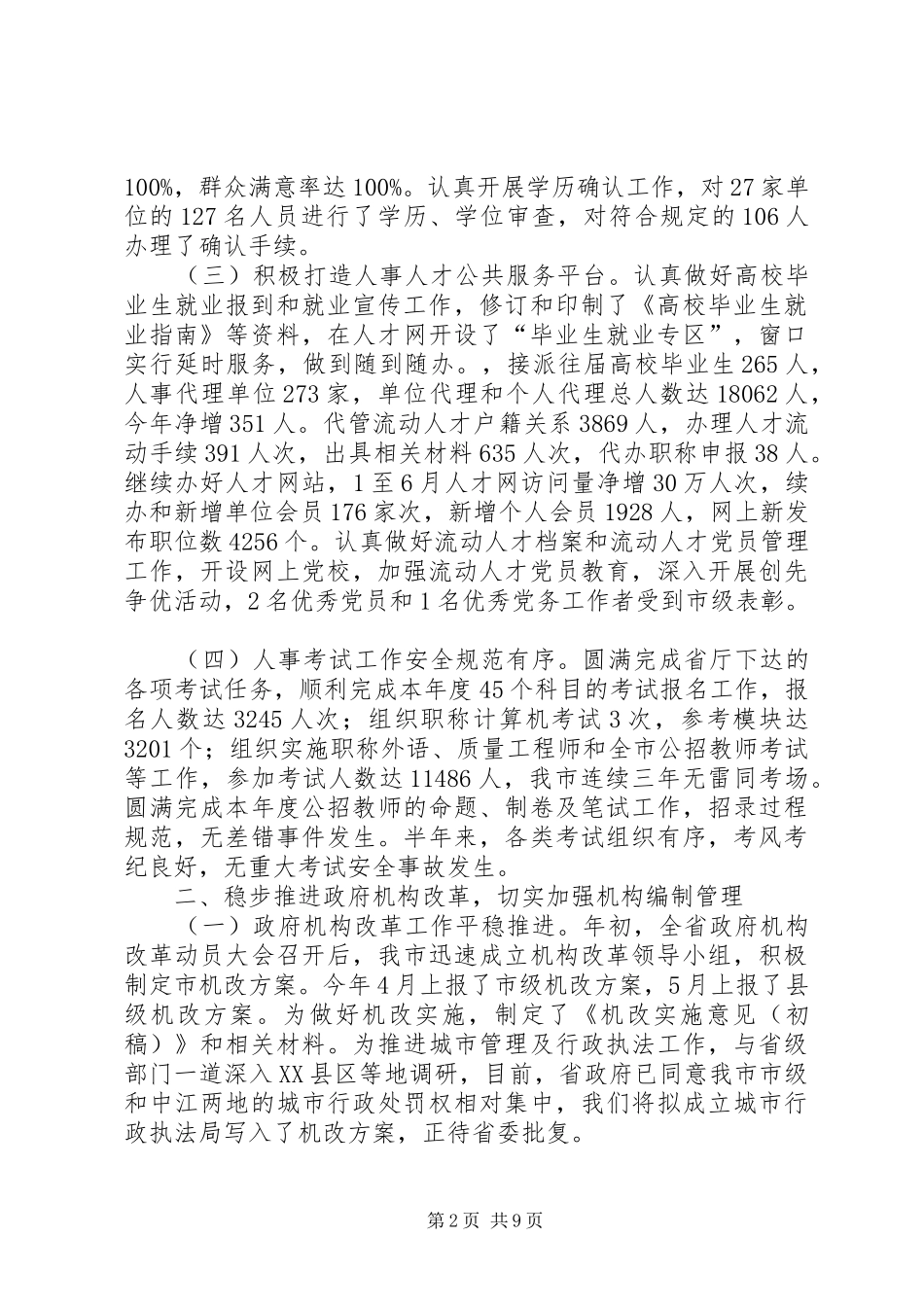 年度人事局工作总结及下一步工作打算_第2页