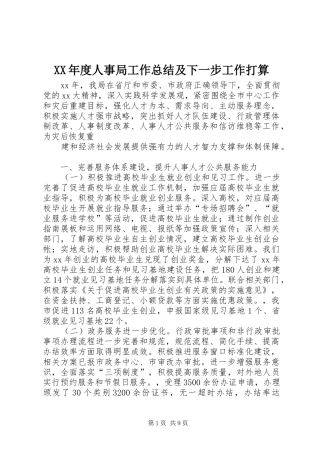 年度人事局工作总结及下一步工作打算