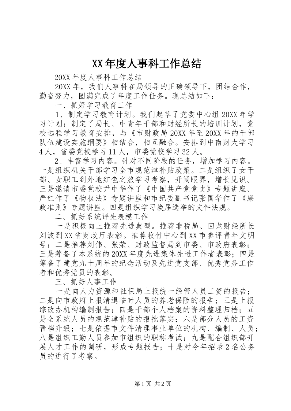 年度人事科工作总结_第1页