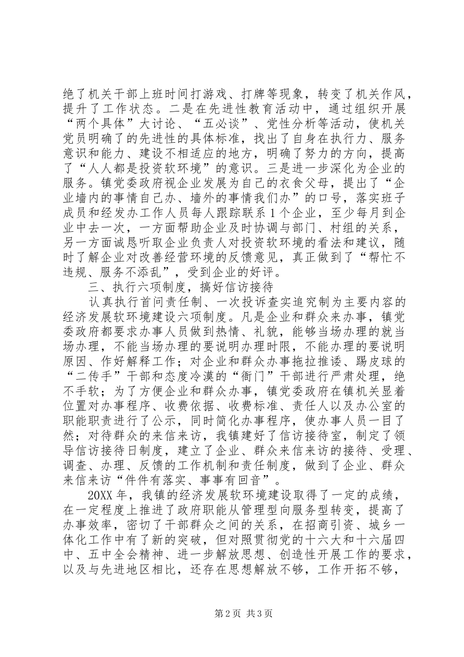 年度软环境建设的工作总结范文_第2页