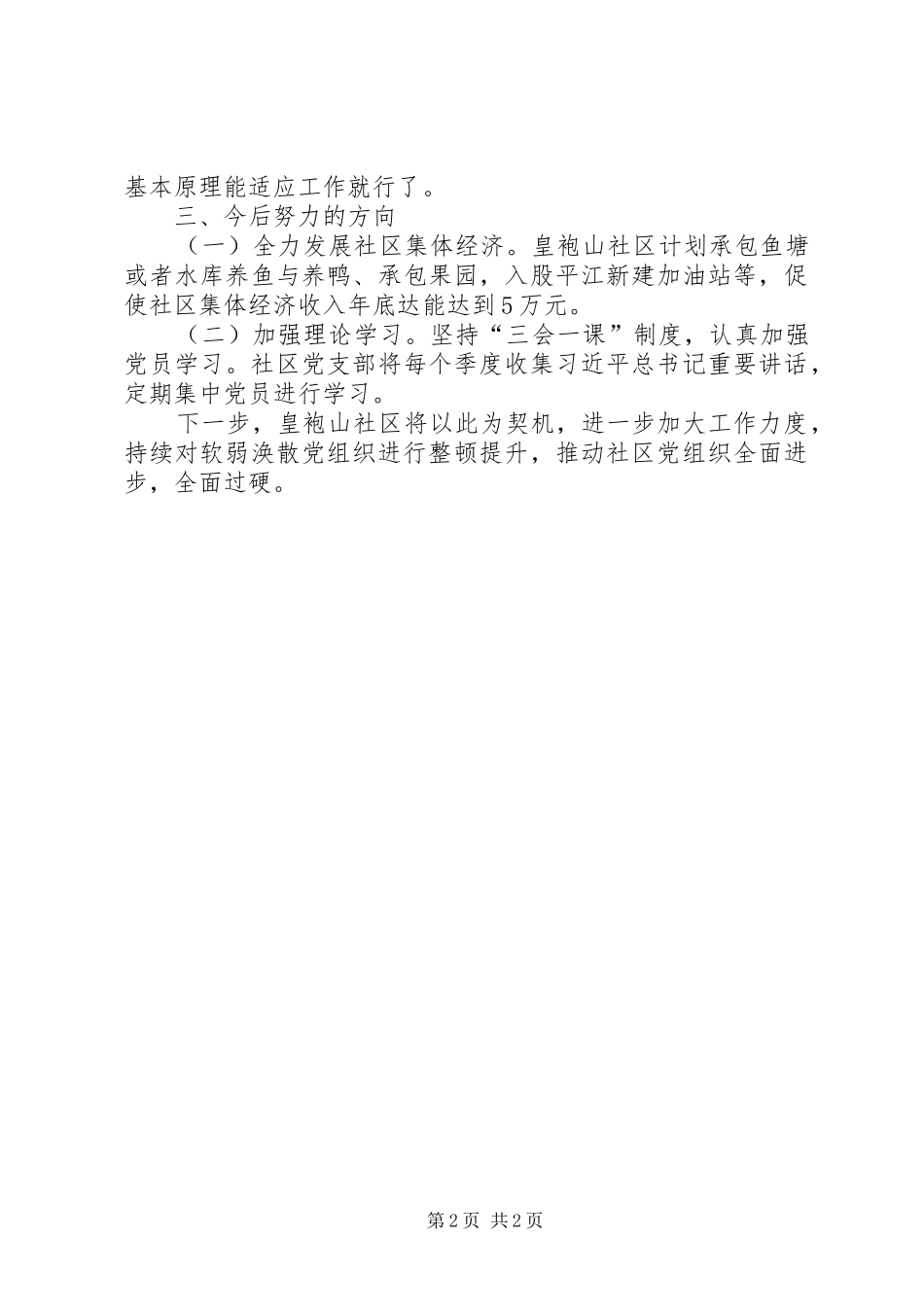 年度软弱涣散村党组织整顿班子对照检查材料_第2页