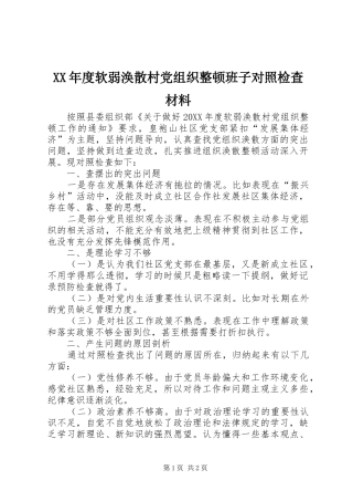 年度软弱涣散村党组织整顿班子对照检查材料