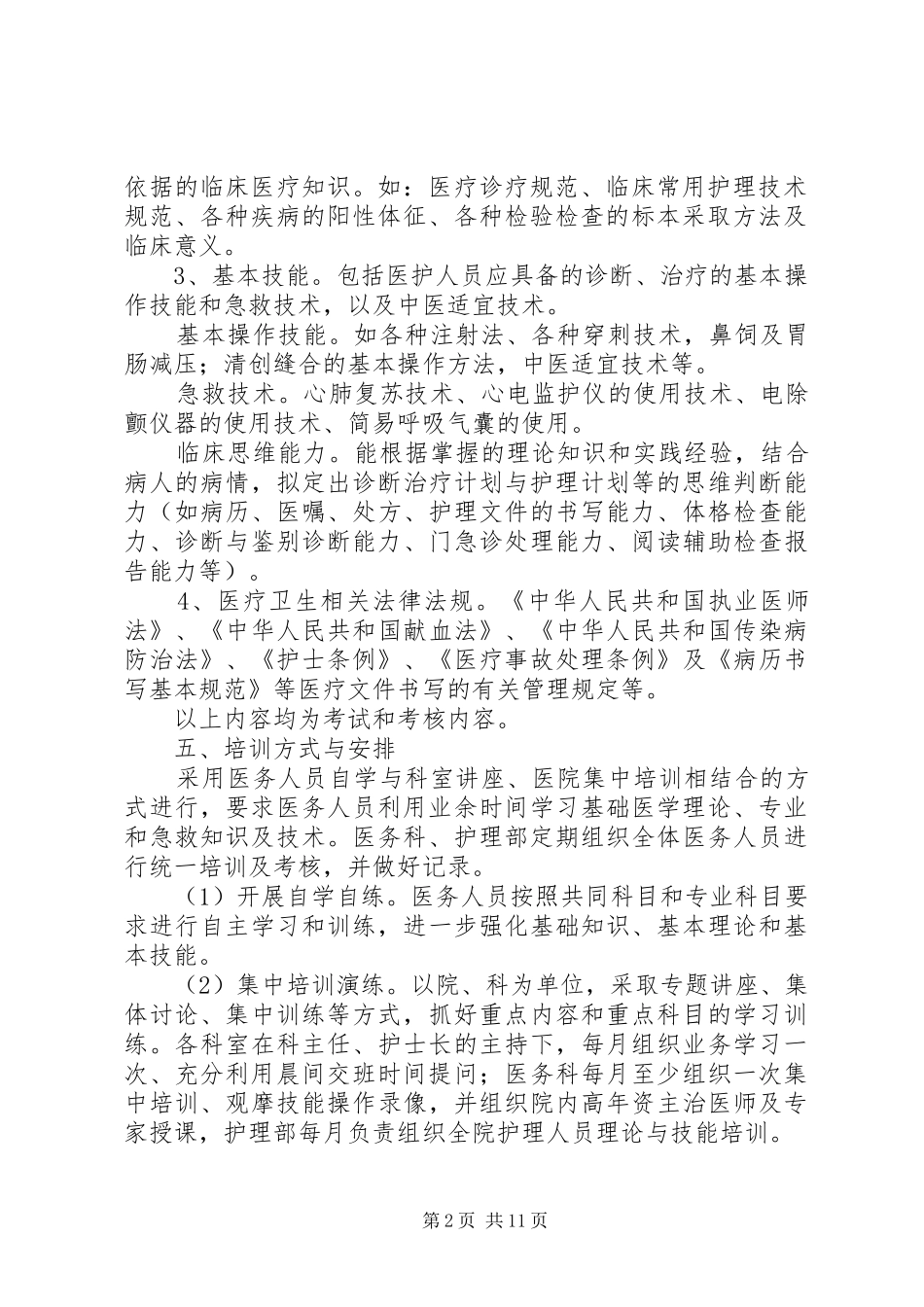 年度三基三严培训计划及考核实施方案_第2页