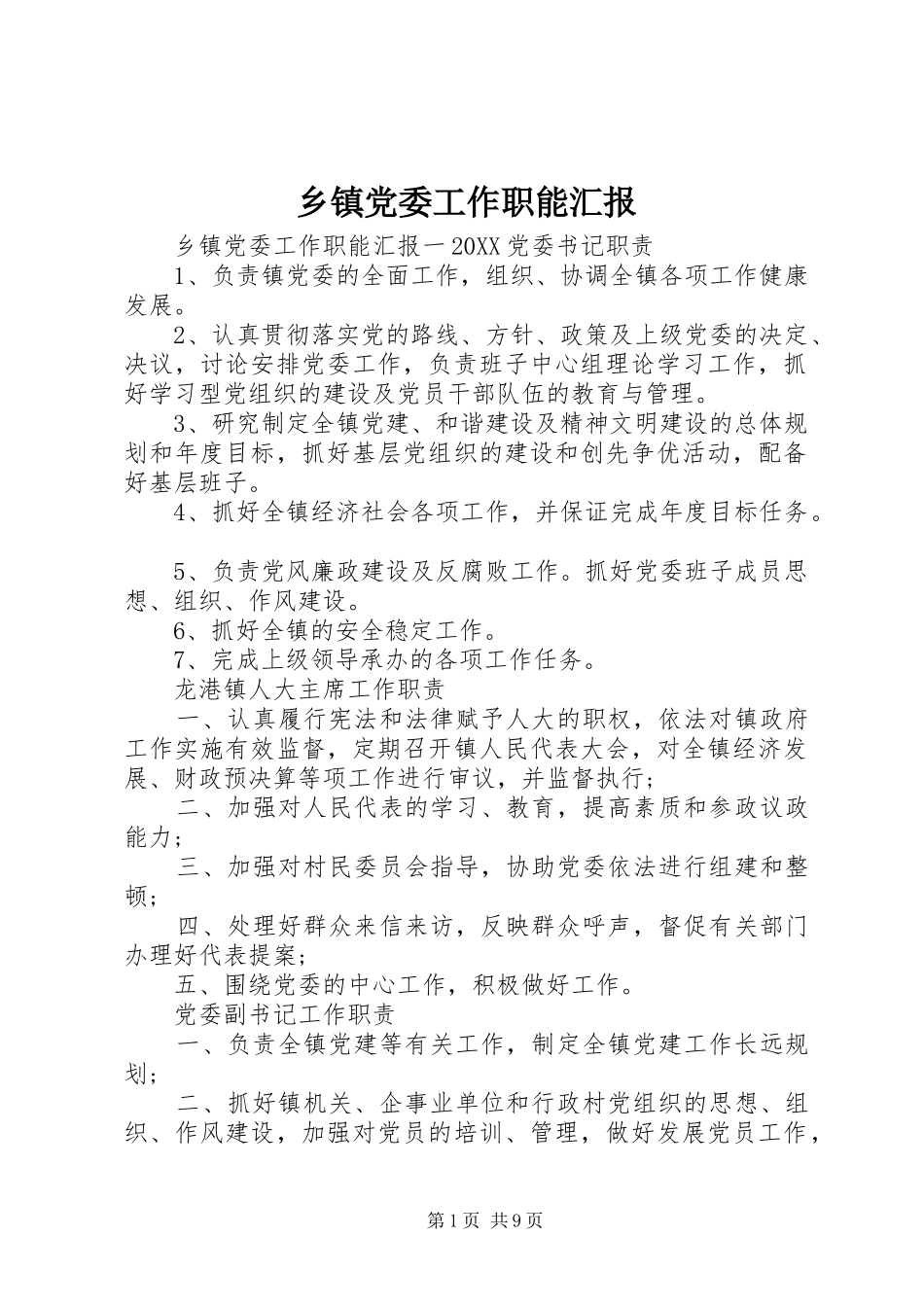 乡镇党委工作职能汇报_第1页