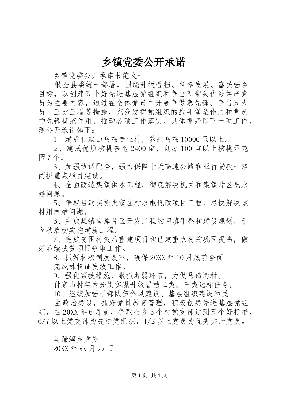 乡镇党委公开承诺_第1页