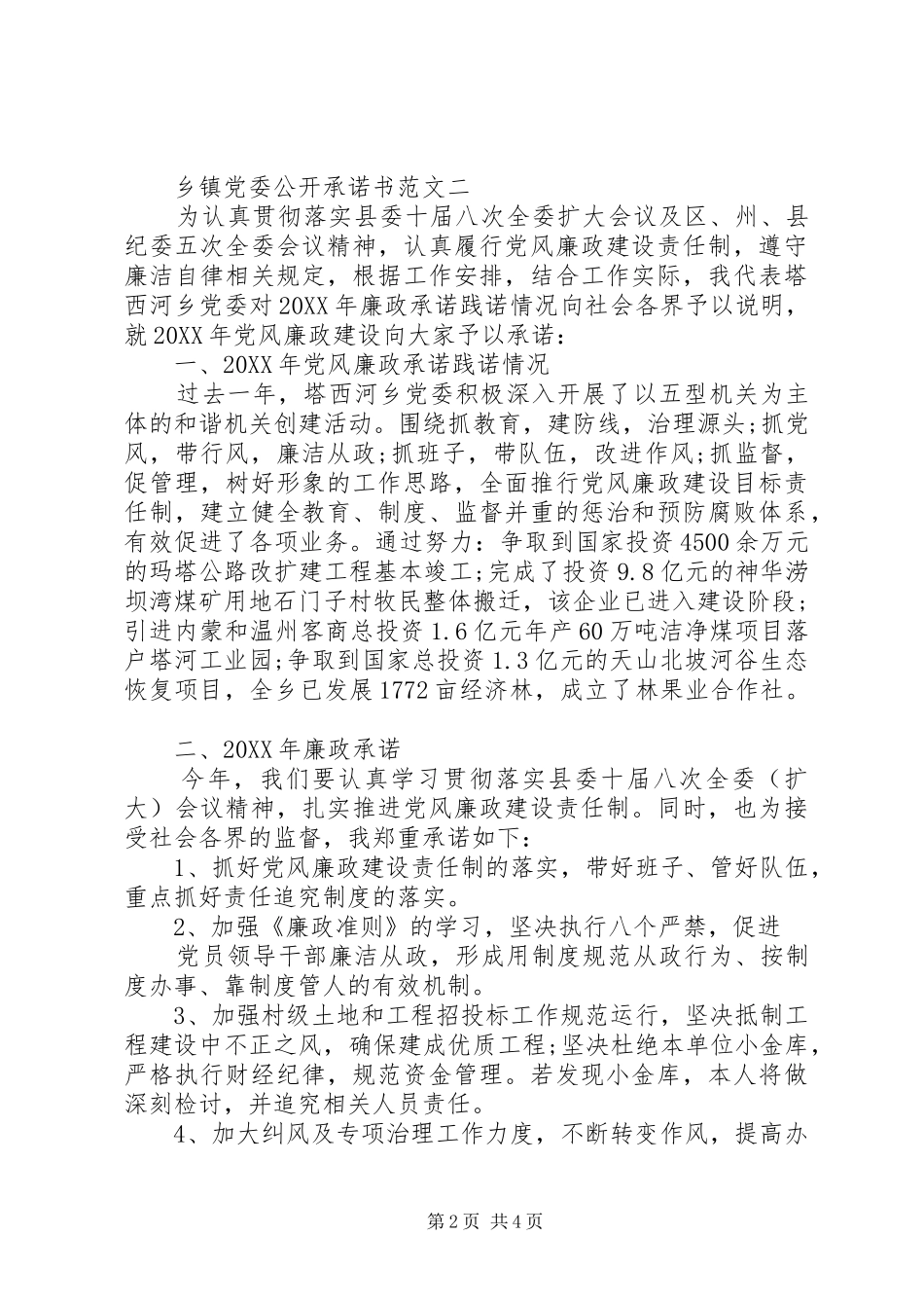 乡镇党委公开承诺_第2页