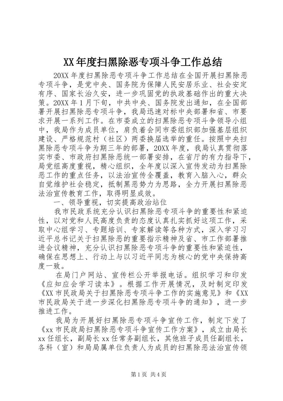 年度扫黑除恶专项斗争工作总结_第1页