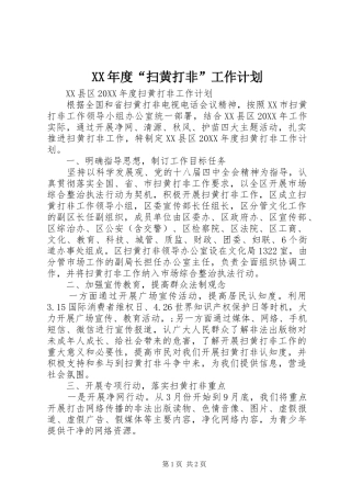 年度扫黄打非工作计划