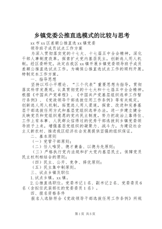 乡镇党委公推直选模式的比较与思考
