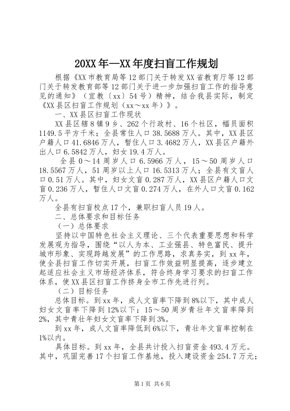 年度扫盲工作规划_第1页