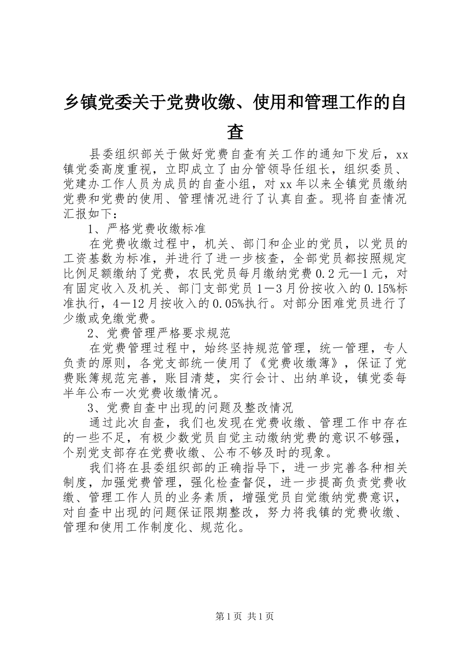 乡镇党委关于党费收缴使用和管理工作的自查_第1页