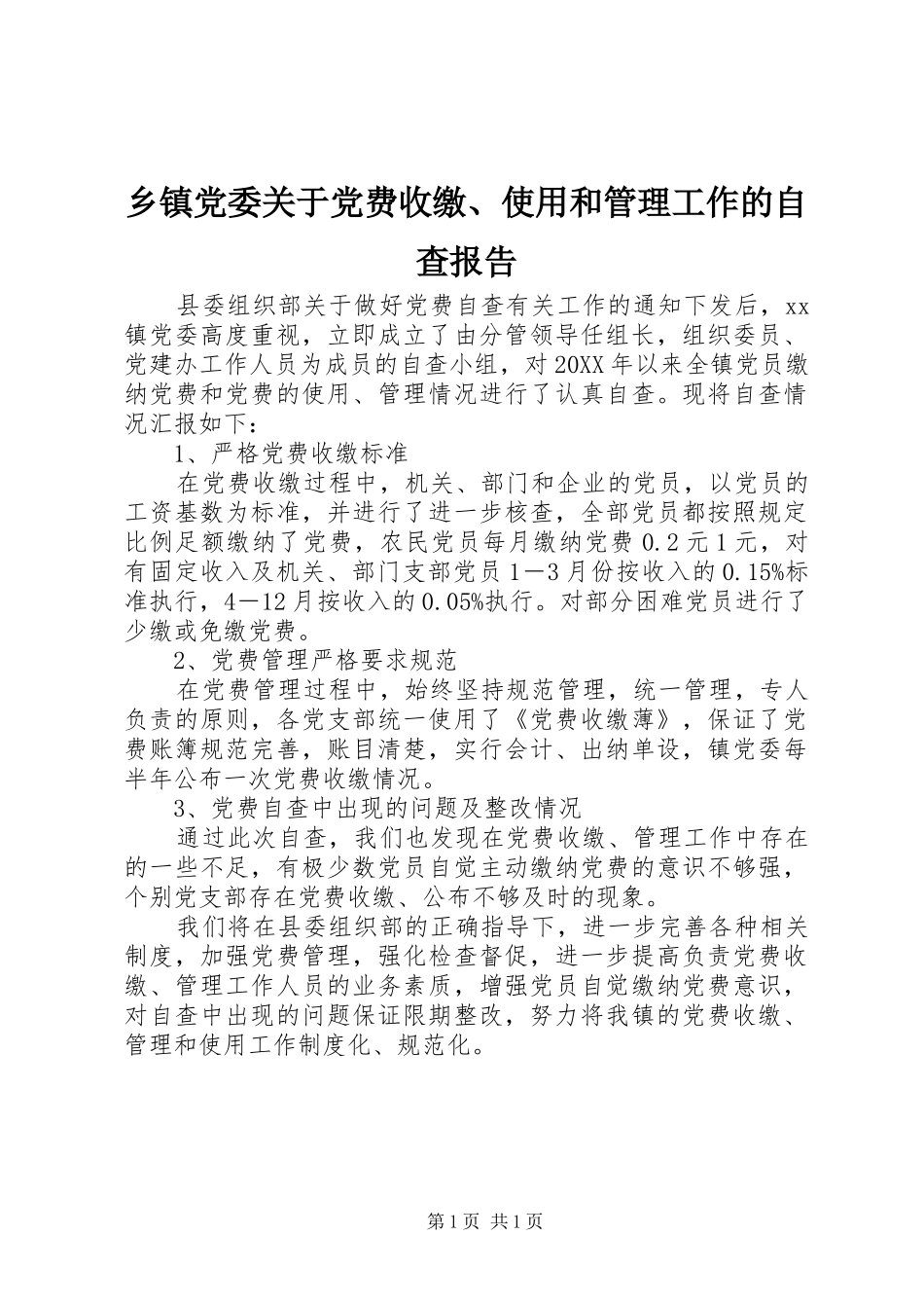 乡镇党委关于党费收缴使用和管理工作的自查报告_第1页