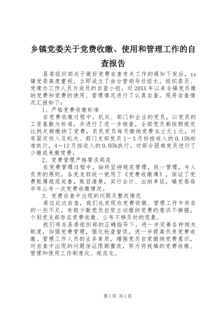 乡镇党委关于党费收缴使用和管理工作的自查报告