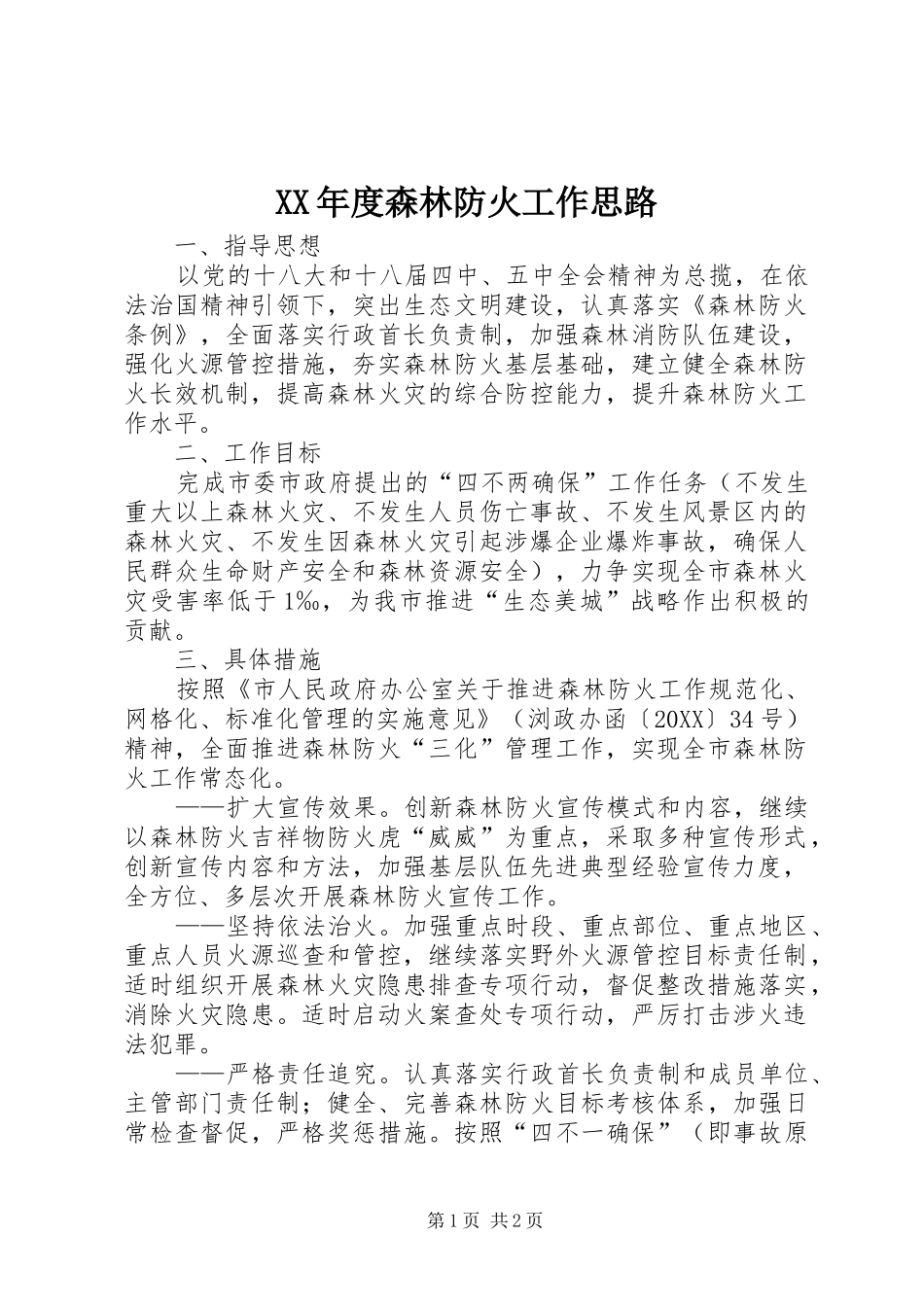 年度森林防火工作思路_第1页