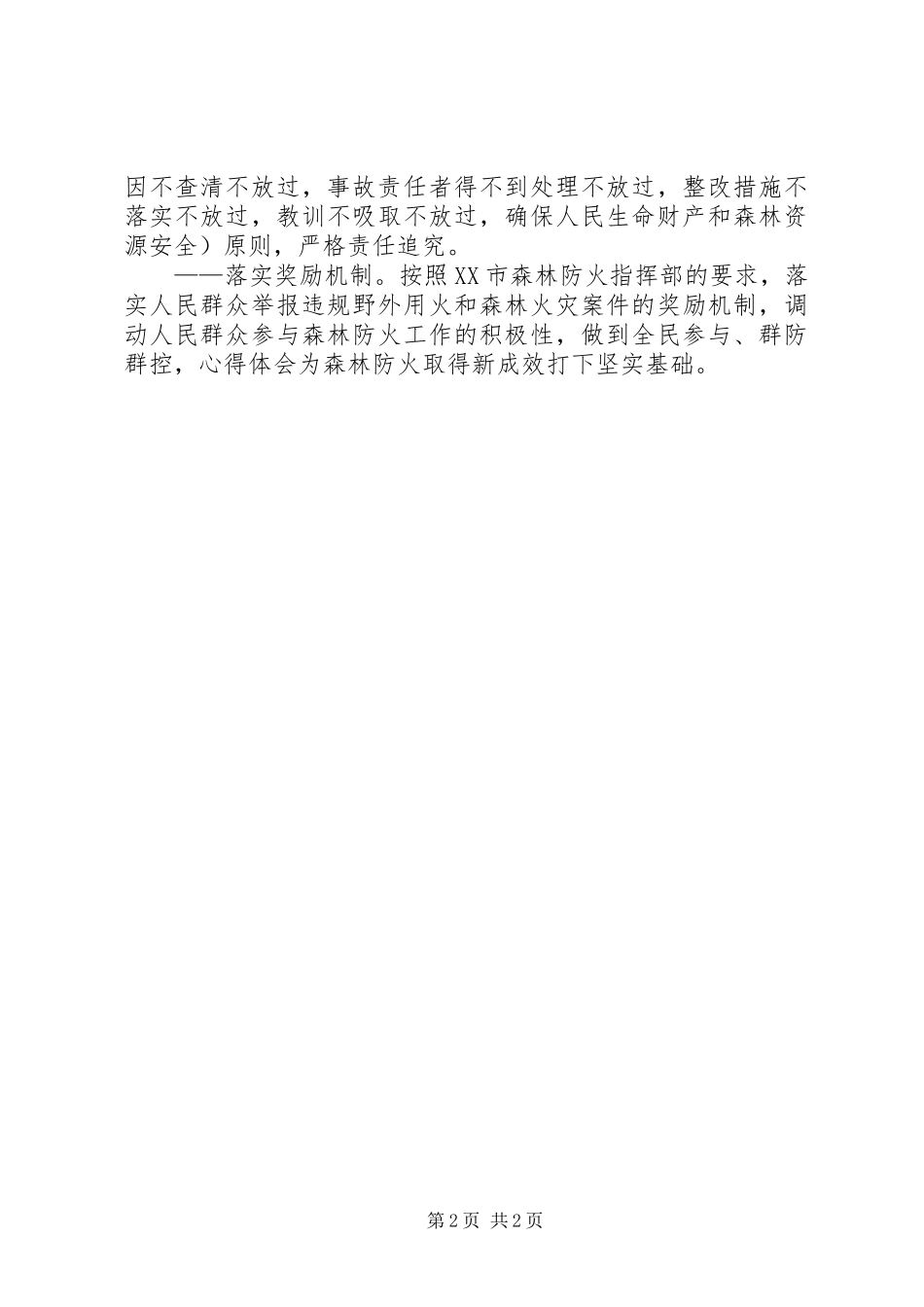 年度森林防火工作思路_第2页