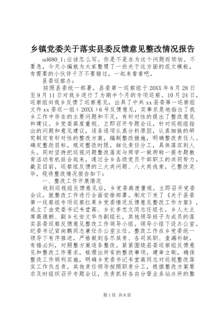 乡镇党委关于落实县委反馈意见整改情况报告