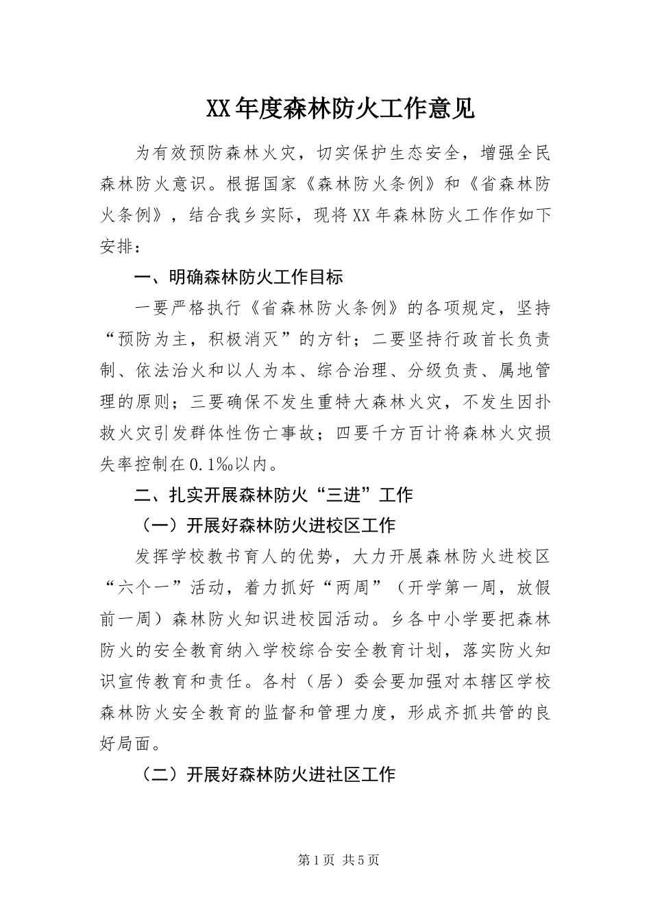 年度森林防火工作意见_第1页