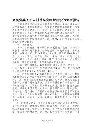 乡镇党委关于农村基层党组织建设的调研报告