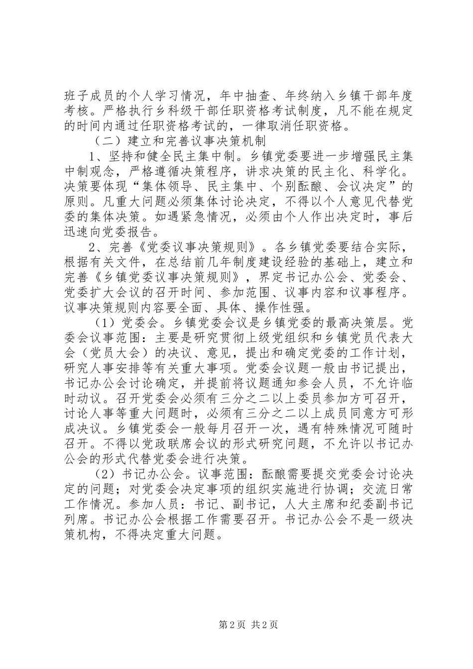 乡镇党委规范化建设试点工作意见_第2页