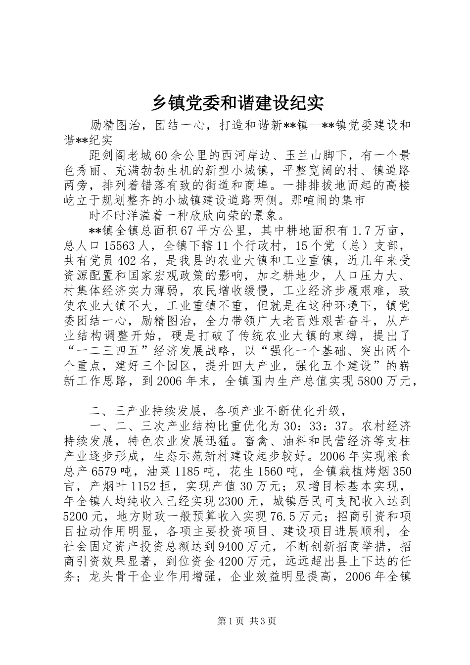 乡镇党委和谐建设纪实_第1页