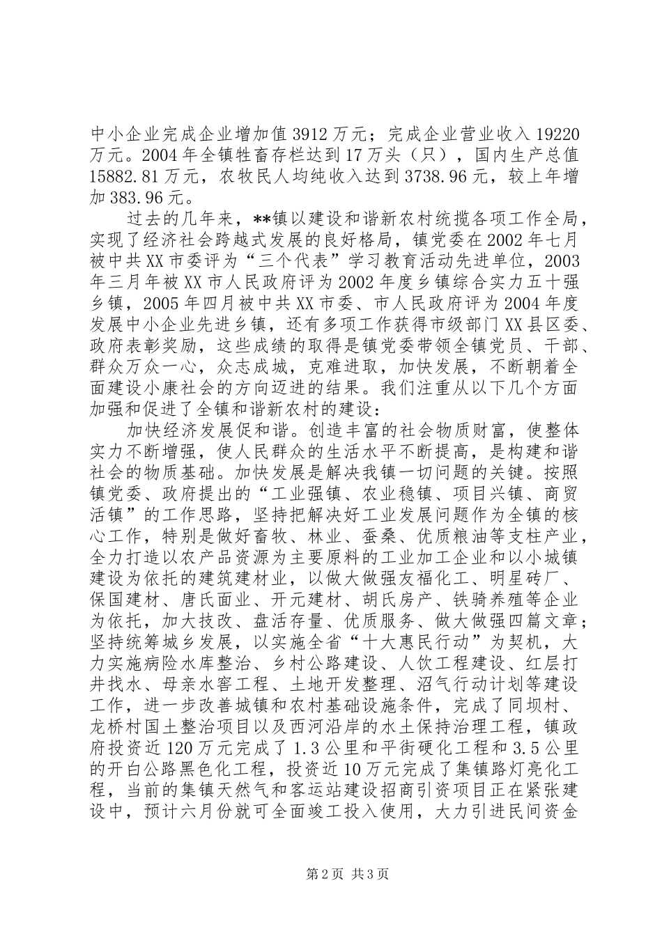 乡镇党委和谐建设纪实_第2页