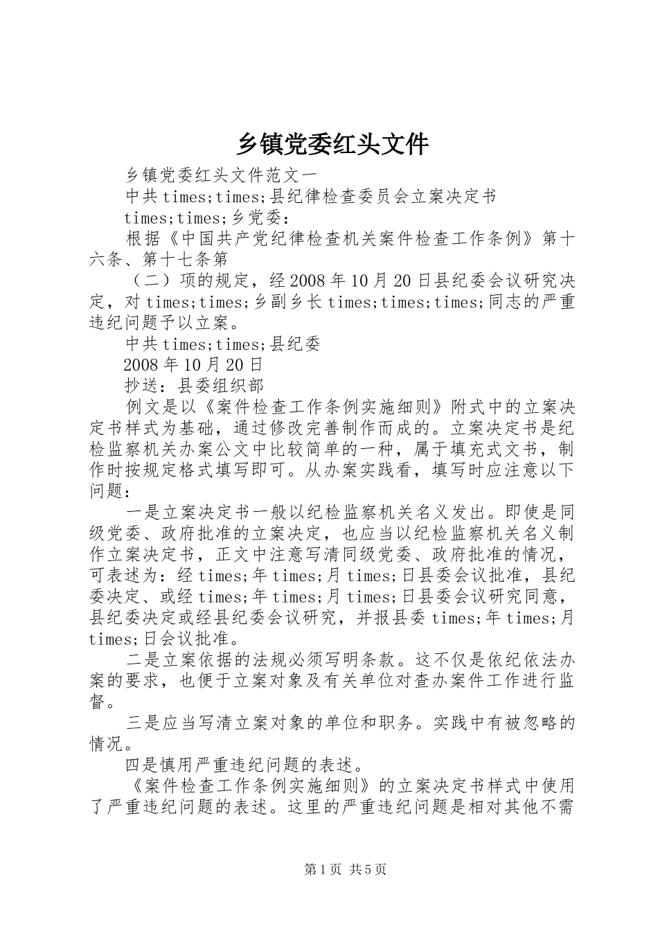 乡镇党委红头文件_第1页