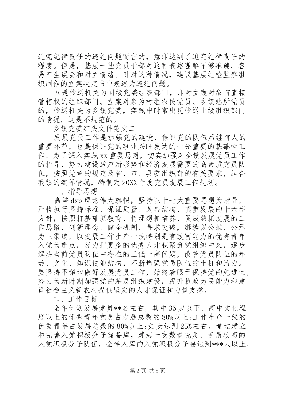 乡镇党委红头文件_第2页