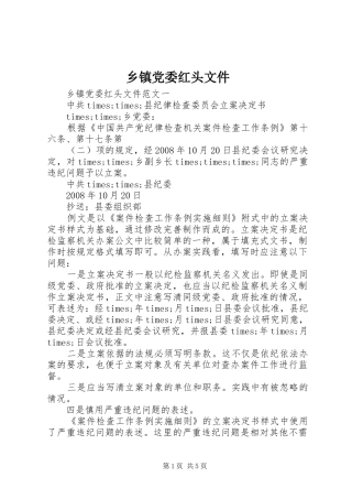 乡镇党委红头文件