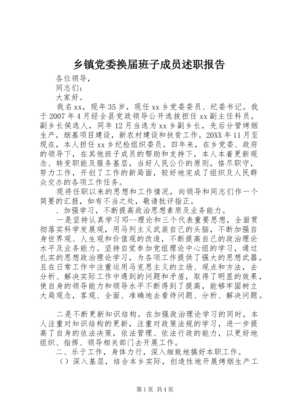 乡镇党委换届班子成员述职报告_第1页