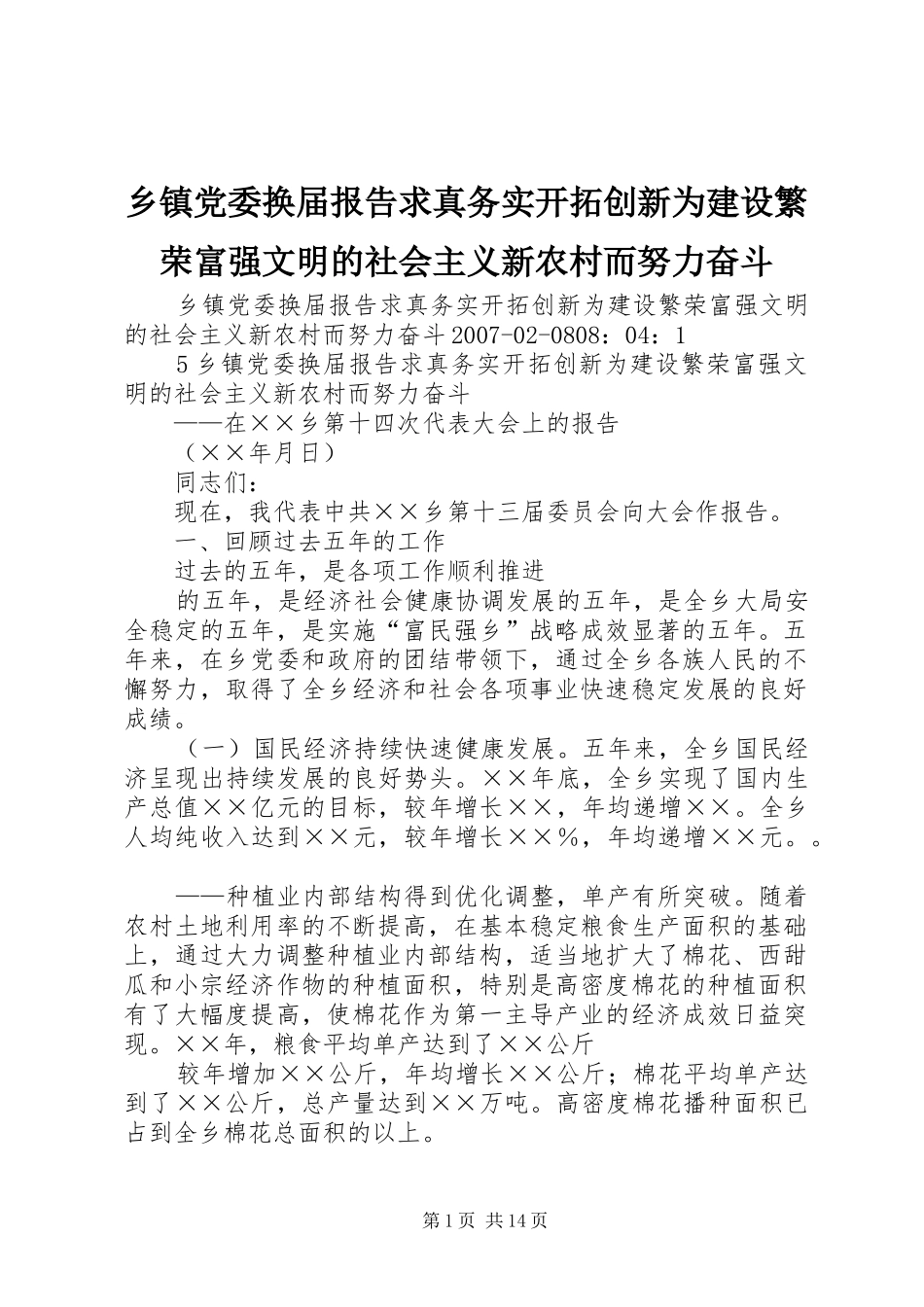 乡镇党委换届报告求真务实开拓创新为建设繁荣富强文明的社会主义新农村而努力奋斗_第1页