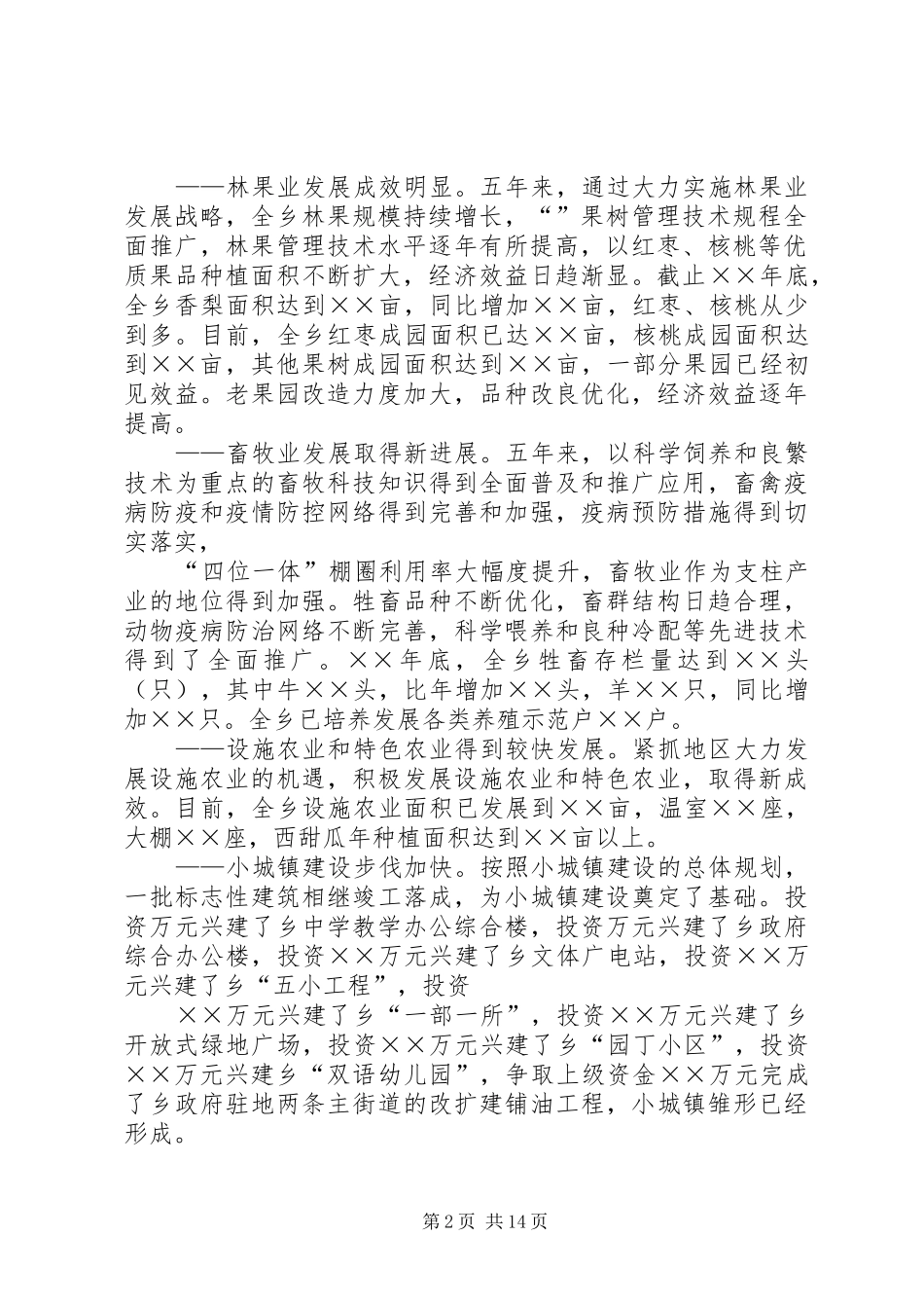 乡镇党委换届报告求真务实开拓创新为建设繁荣富强文明的社会主义新农村而努力奋斗_第2页