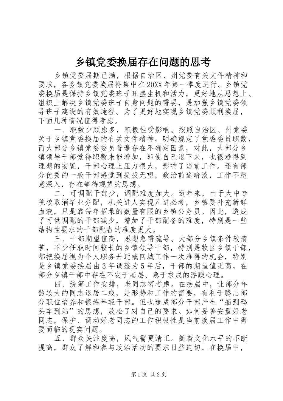 乡镇党委换届存在问题的思考_第1页