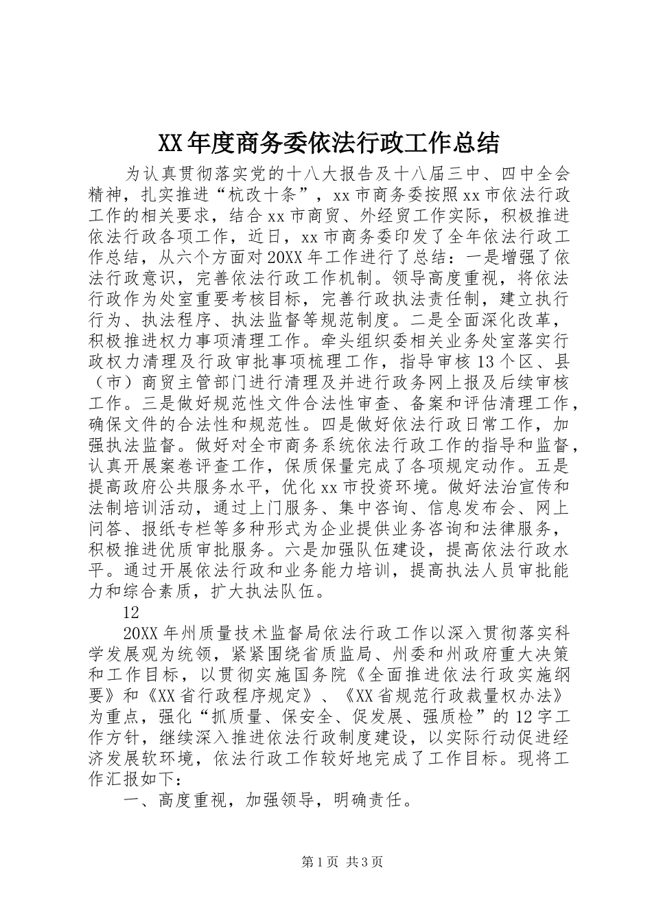 年度商务委依法行政工作总结_第1页