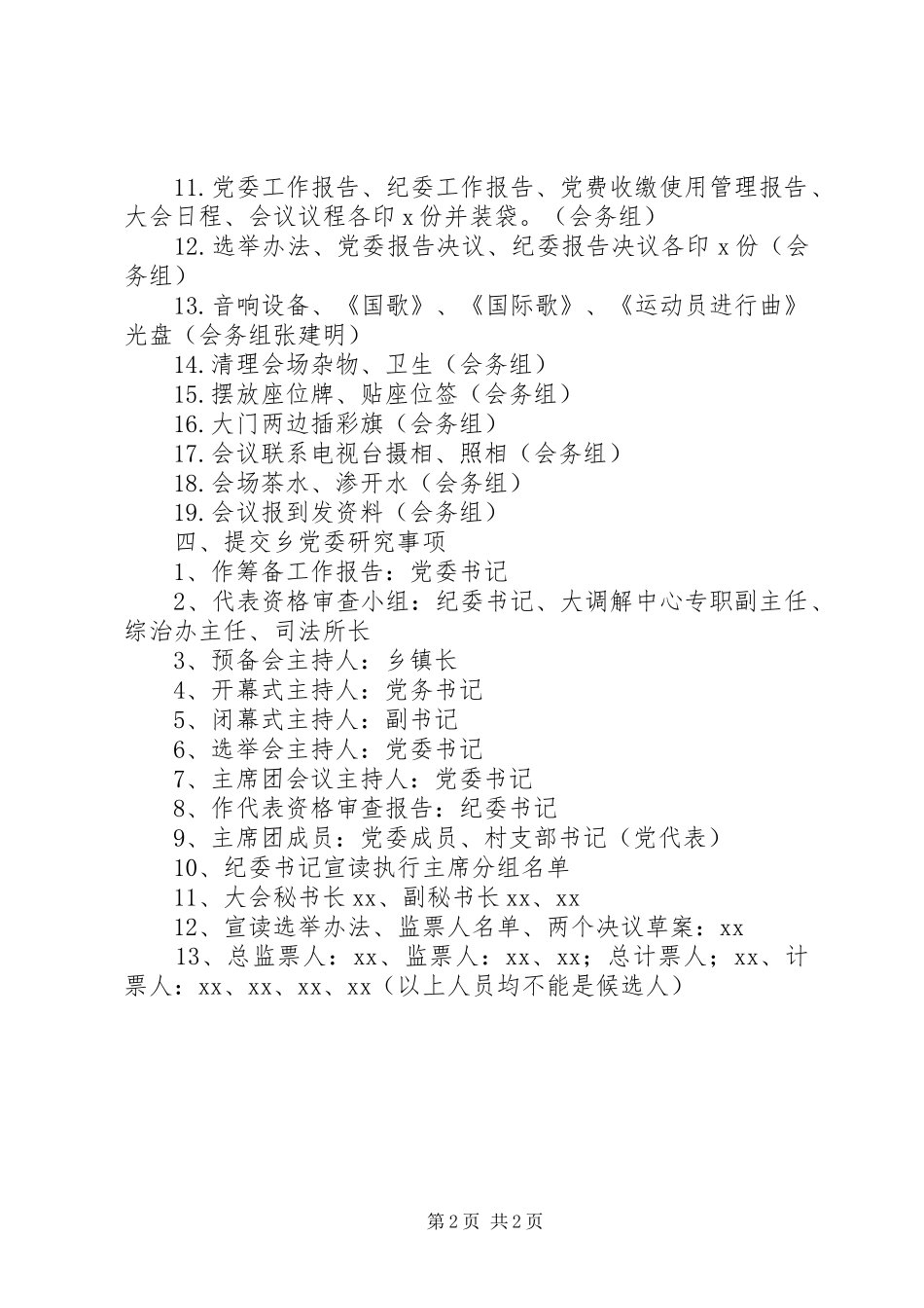 乡镇党委换届党代会筹备工作清单_第2页