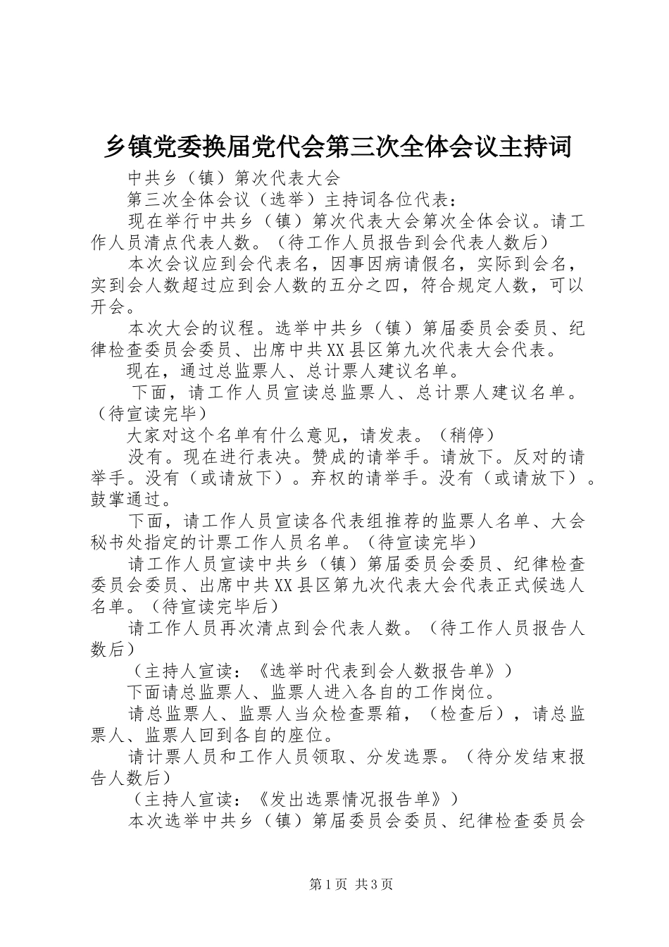 乡镇党委换届党代会第三次全体会议主持词_第1页