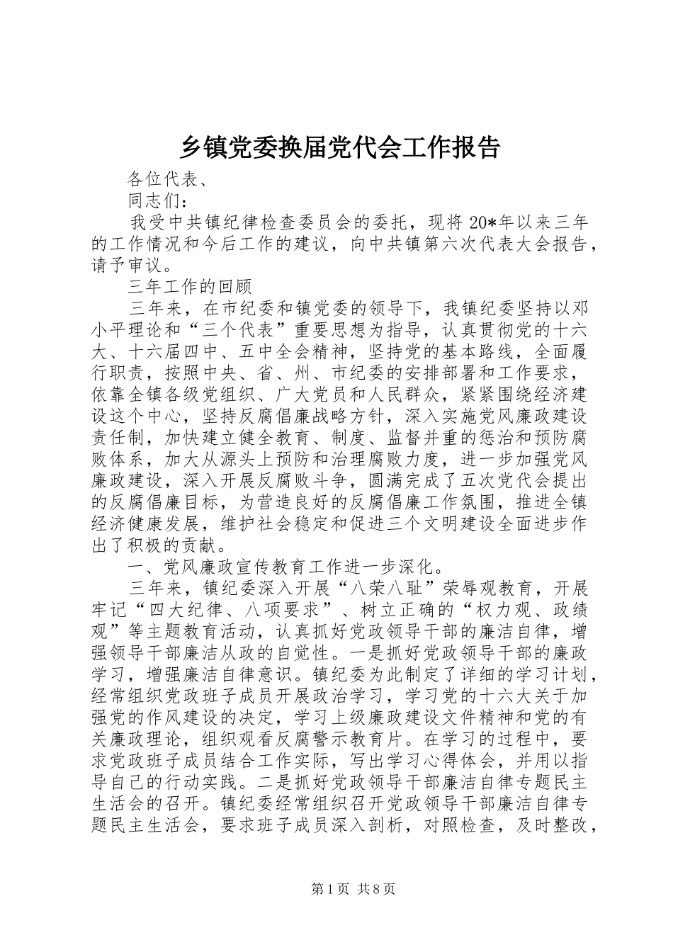 乡镇党委换届党代会工作报告_第1页