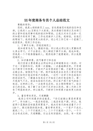 年度商务专员个人总结范文