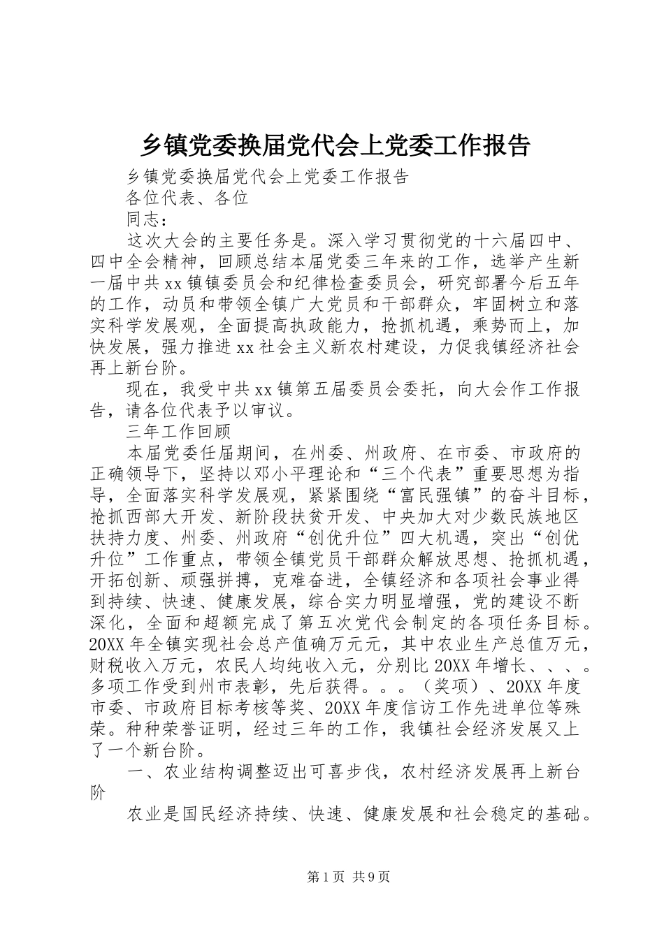 乡镇党委换届党代会上党委工作报告_第1页