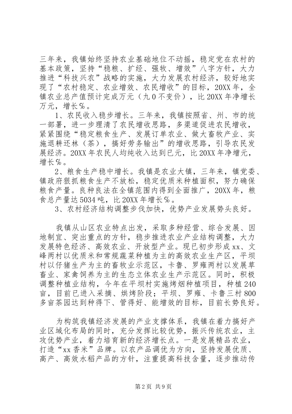 乡镇党委换届党代会上党委工作报告_第2页